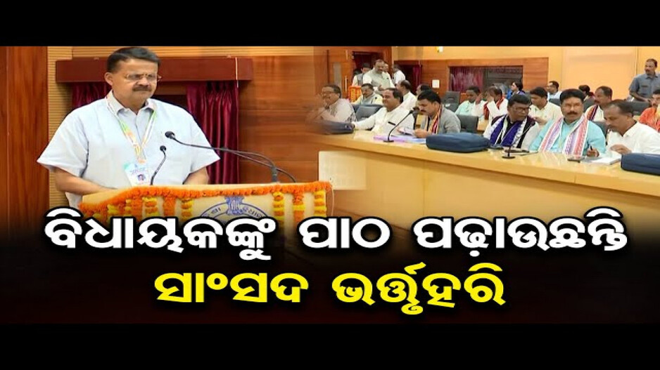 ୨ୟ ଦିନରେ ବିଧାୟକଙ୍କ ପାଠଶାଳା; ଅଭିଜ୍ଞତା ବାଣ୍ଟୁଛନ୍ତି ବରିଷ୍ଠ ସାଂସଦ ଭର୍ତ୍ତୃହରି ମହତାବ