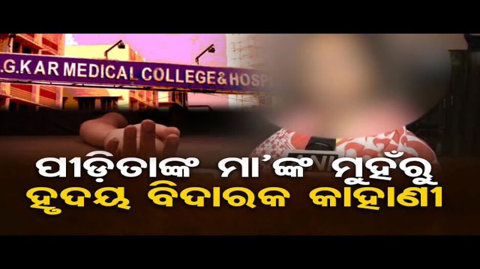 ପୀଡ଼ିତାଙ୍କ ମାଆ କହିଲେ- ବଡ଼ ଡାକ୍ତର ହେବାକୁ ସ୍ୱପ୍ନ ଦେଖିଥିଲା ମୋ ଝିଅ