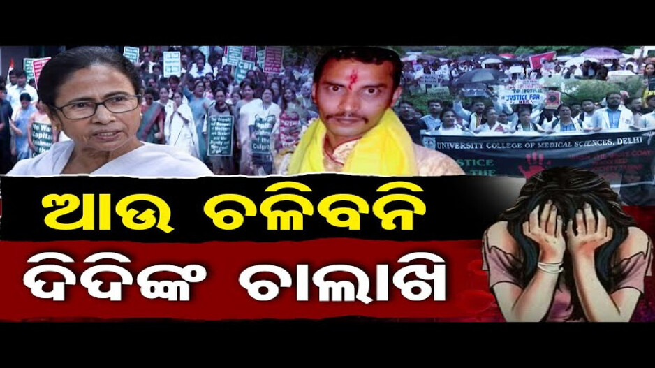 ଆଉ ଚଳିବନି ଦିଦିଙ୍କ ଚାଲାକି