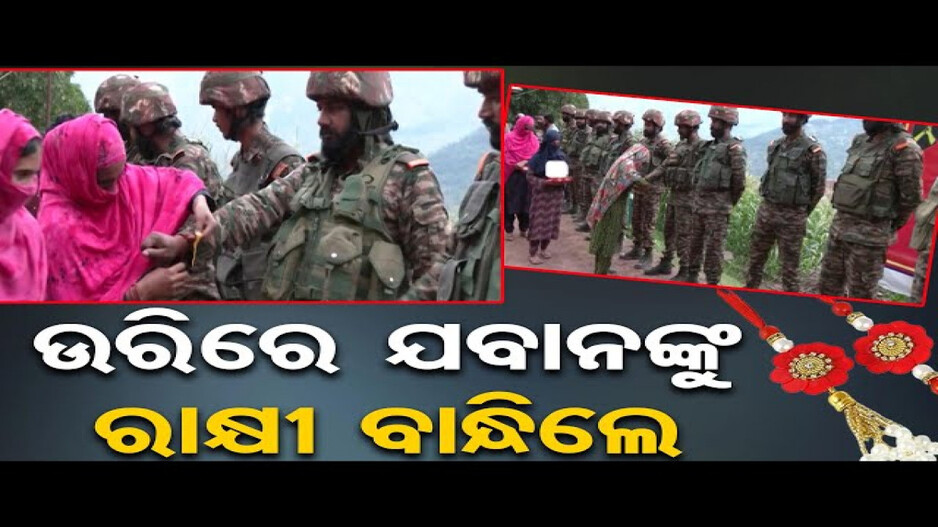 ଯବାନଙ୍କ ହାତରେ ରାକ୍ଷୀ ବାନ୍ଧିଲେ ମହିଳା