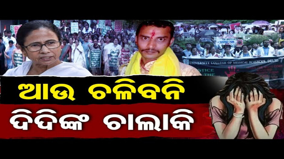 ଡାକ୍ତରୀ ଛାତ୍ରୀଙ୍କୁ ଦୁଷ୍କର୍ମ ଓ ହତ୍ୟା ମାମଲା; ମମତାଙ୍କ ଅଡ଼ୁଆ ବଢ଼ିଲା