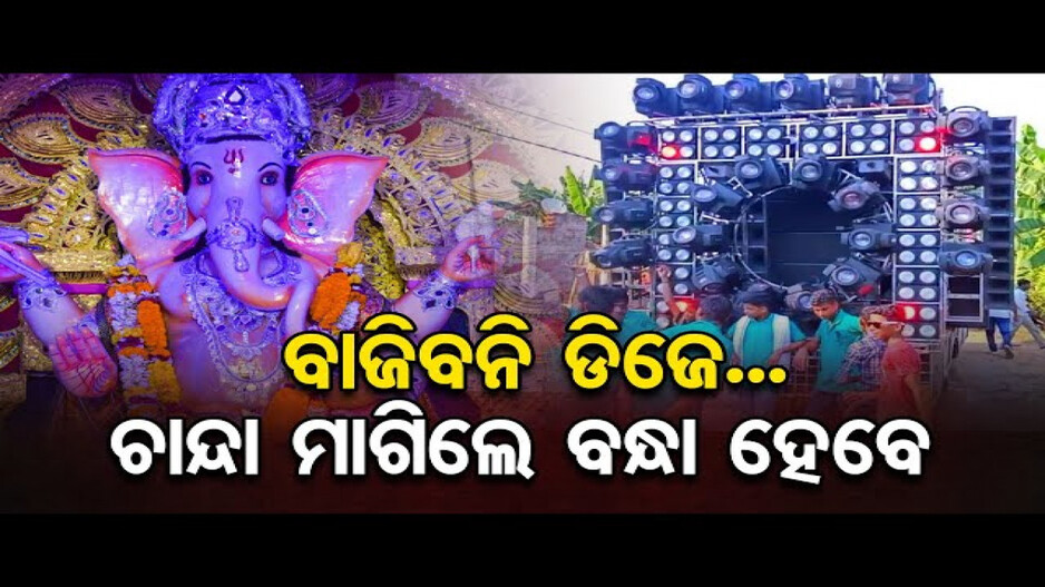 ଗଣେଶ ପୂଜାରେ ବାଜିବନି ଡିଜେ