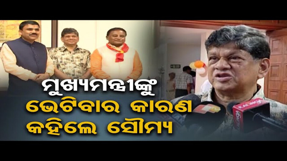 ମୁଖ୍ୟମନ୍ତ୍ରୀଙ୍କୁ ଭେଟିଲେ ସୌମ୍ୟ ରଞ୍ଜନ ପଟ୍ଟନାୟକ
