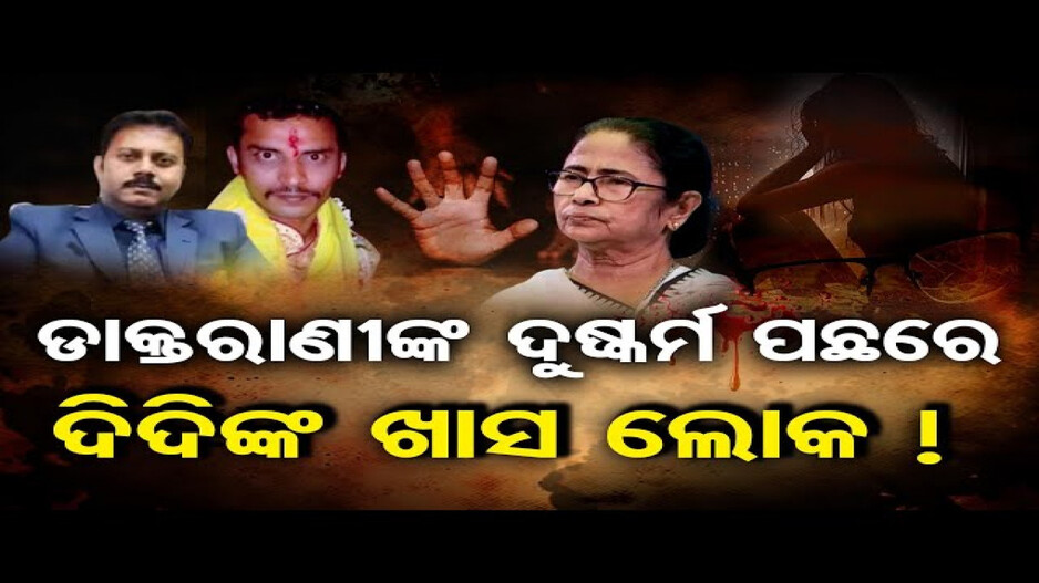 ଡାକ୍ତରୀ ଛାତ୍ରୀଙ୍କୁ ଦୁଷ୍କର୍ମ ଓ ହତ୍ୟା ମାମଲା: ପୂରା ଘଟଣାର ମୁଖ୍ୟ କାର୍ପେଟଦାର ଏକ୍ସ ପ୍ରିନ୍ସିପାଲ ?
