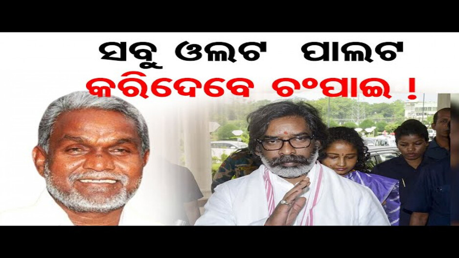 ଝାଡ଼ଖଣ୍ଡରେ ରାଜନୈତିକ ହଟଚମଟ; ବିଜେପିରେ ମିଶିପାରନ୍ତି ଚମ୍ପାଇ ସୋରେନ