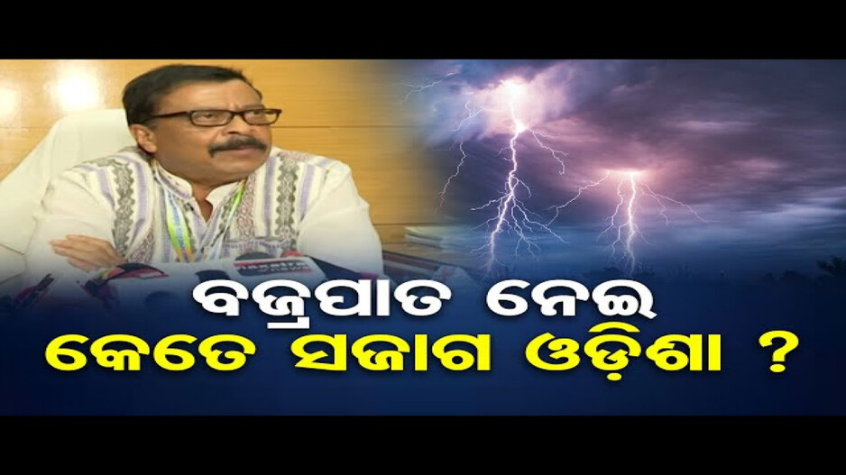 ବଜ୍ରପାତଜନିତ ମୃତ୍ୟୁସଂଖ୍ୟା ଶୂନ କରିବା ଲକ୍ଷ୍ୟ ରଖିଛୁ: ରାଜସ୍ୱ ମନ୍ତ୍ରୀ