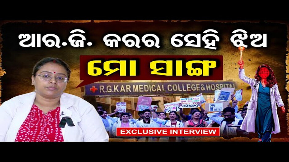 'କୋଲକାତା ଆର.ଜି. କର ମେଡିକାଲ କଲେଜର ସେହି ଝିଅ ମୋ ସାଙ୍ଗ'