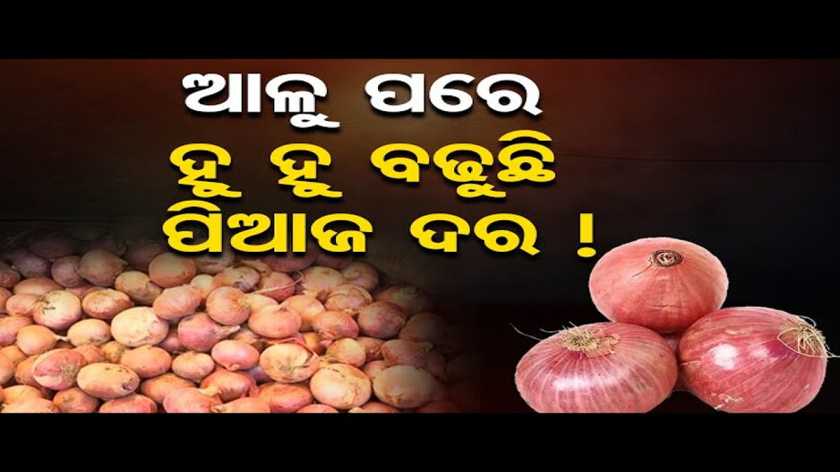 ଆଳୁ ପରେ ବଢ଼ିଲା ପିଆଜ ଦର