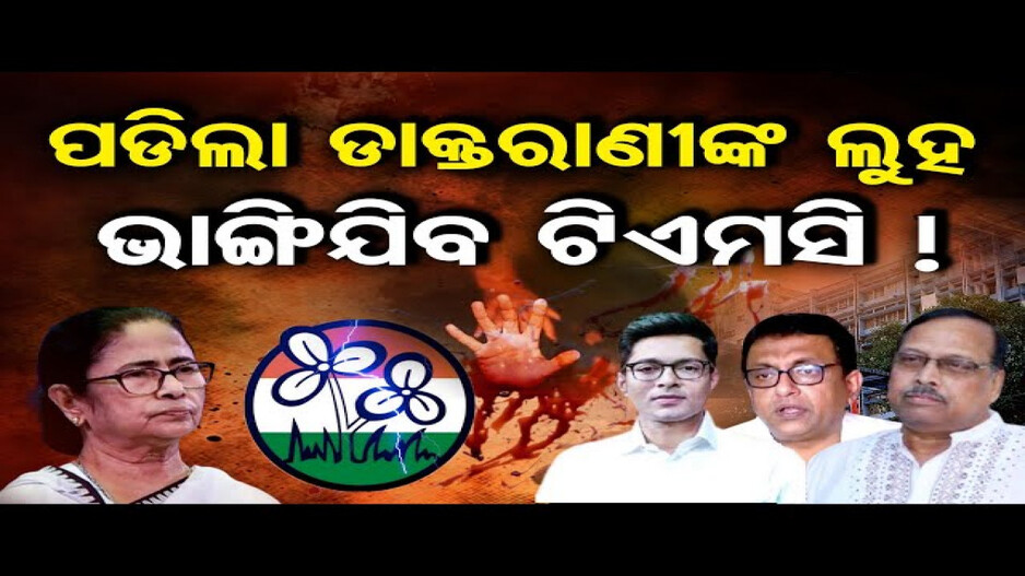 ଡାକ୍ତରୀ ଛାତ୍ରୀଙ୍କୁ ଦୁଷ୍କର୍ମ ଓ ହତ୍ୟା ମାମଲା: ଅଡୁଆରେ ମମତାଙ୍କ ସରକାର