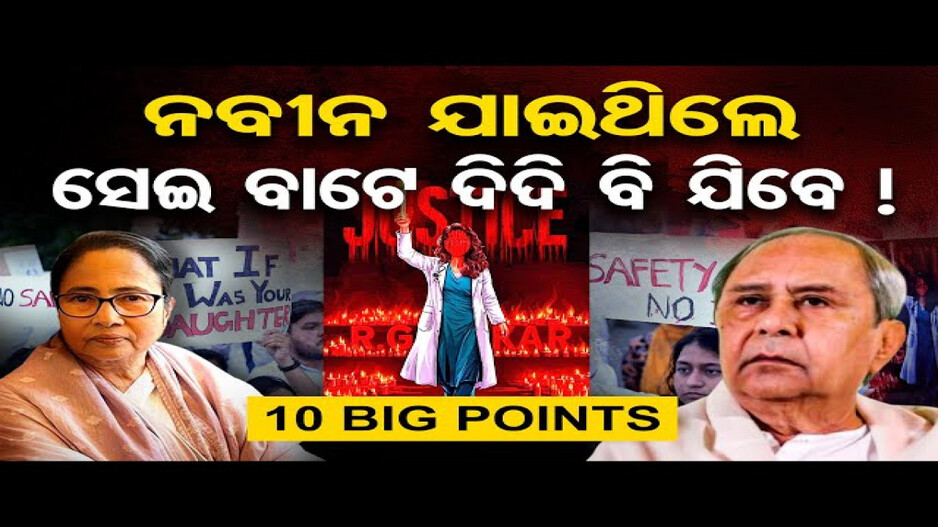 ଡାକ୍ତରୀ ଛାତ୍ରୀଙ୍କୁ ଦୁଷ୍କର୍ମ ଓ ହତ୍ୟା ମାମଲା: ମମତା ଦିଦିଙ୍କ ଚୌକି ଟଳମଳ !