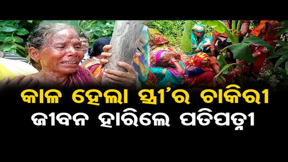 କାଳ ହେଲା ସ୍ତ୍ରୀ'ର ଚାକିରୀ, ଜୀବନ ହାରିଲେ ପତିପତ୍ନୀ