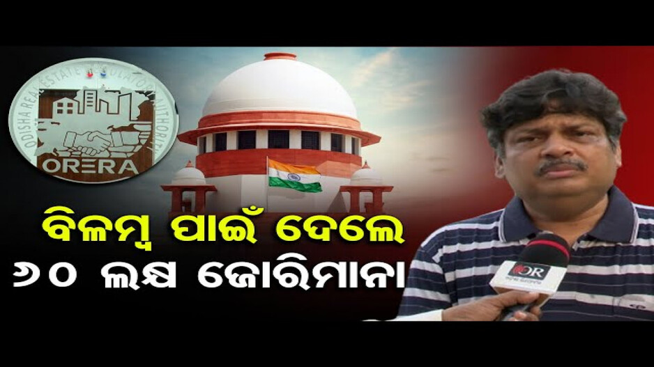 ବିଳମ୍ବ ପାଇଁ ଦେଲେ 60 ଲକ୍ଷ ଜୋରିମାନା !