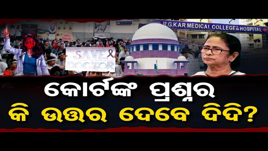 କୋର୍ଟଙ୍କ ପ୍ରଶ୍ନର କି ଉତ୍ତର ଦେବେ ଦିଦି ?