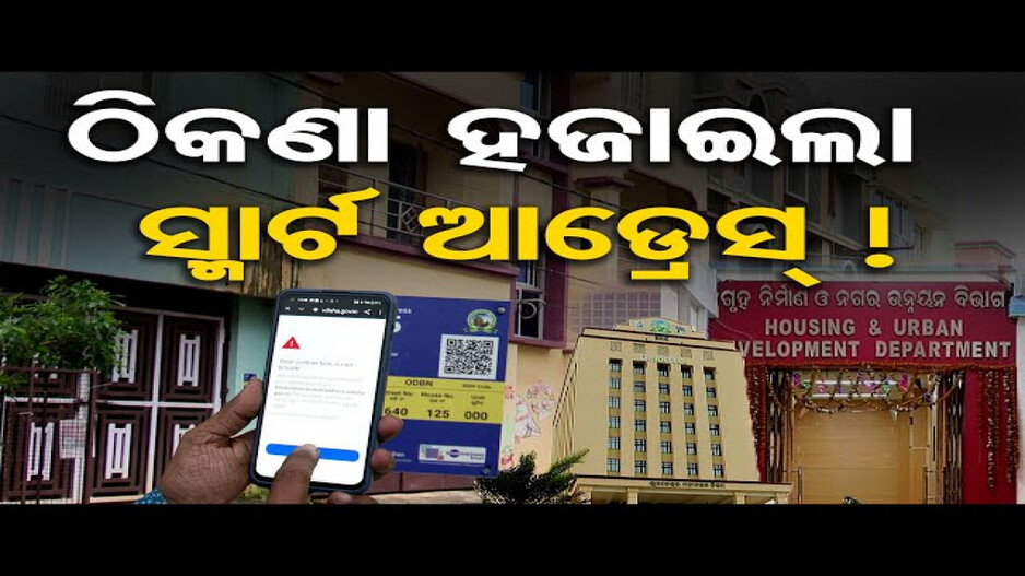 ଠିକଣା ହଜାଇଲା ସ୍ମାର୍ଟ ଆଡ୍ରେସ୍ !