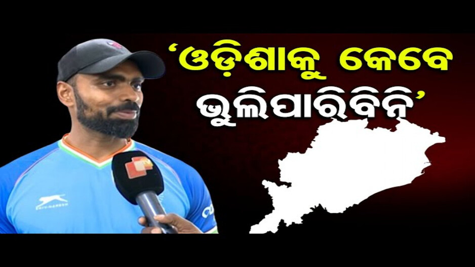 ଓଡ଼ିଶାକୁ କେବେ ଭୁଲିପାରିବିନି: ଶ୍ରୀଜେସ୍‌