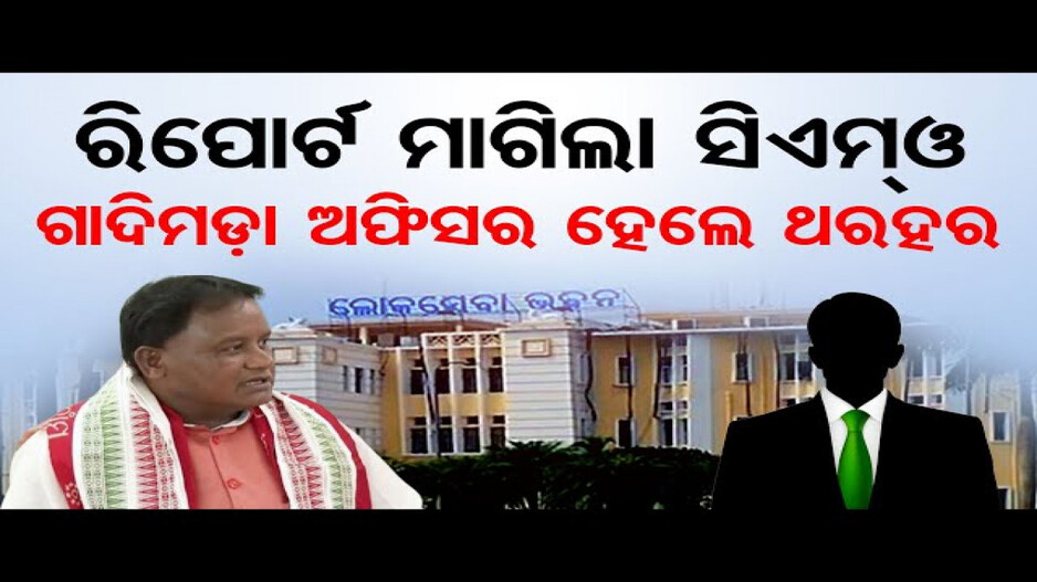 ରିପୋର୍ଟ ମାଗିଲା ସିଏମଓ, ଗାଦିମଡ଼ା ଅଫିସର ଥରହର