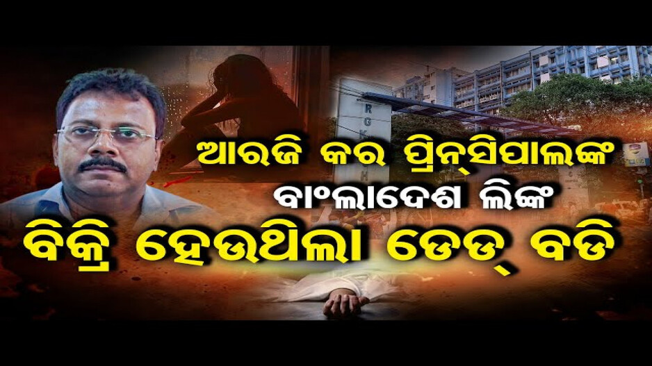 ଡାକ୍ତରୀ ଛାତ୍ରୀଙ୍କୁ ଦୁଷ୍କର୍ମ ଓ ହତ୍ୟା ମାମଲା: ସନ୍ଦୀପ ଘୋଷଙ୍କ ନାଁରେ ସାଂଘାତିକ ଅଭିଯୋଗ