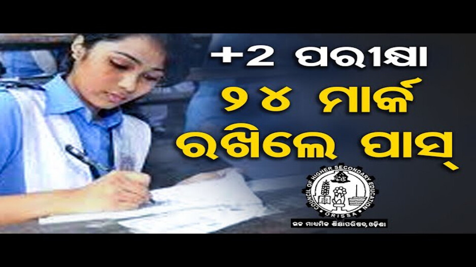 ବଦଳିଲା ଯୁକ୍ତ ଦୁଇ ପରୀକ୍ଷା ପ୍ରଶ୍ନପତ୍ର ଢାଞ୍ଚା: ଏଥର ୨୪ ମାର୍କ ରଖିଲେ ପାସ୍