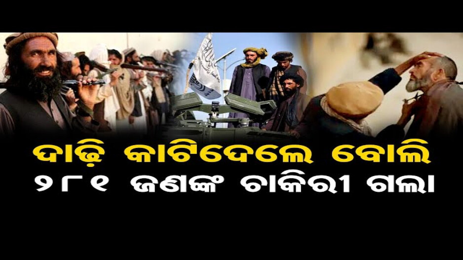 ଦାଢ଼ି ନ ବଢ଼ାଇବାରୁ ଚାକିରି ହରାଇଲେ ୨୮୧ କର୍ମଚାରୀ