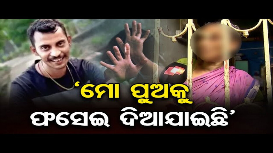 'ମୋ ପୁଅକୁ ଫସେଇ ଦିଆଯାଇଛି'