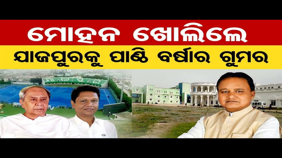 ଯାଜପୁର ଜିଲ୍ଲା ପାଇଁ ଭଣ୍ଡାର ଖୋଲି ଦେଇଥିଲେ ନବୀନ ସରକାର