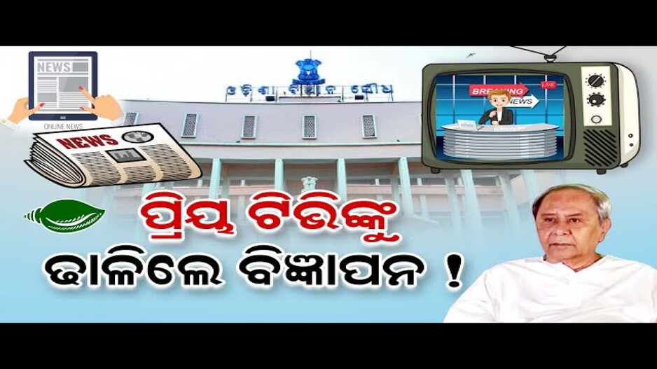 ପ୍ରିୟ ଟିଭି ଚ୍ୟାନେଲଙ୍କୁ ଢାଳିଲେ ବିଜ୍ଞାପନ !