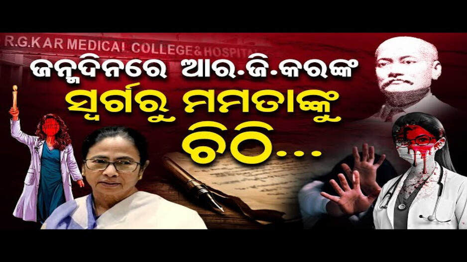 ସ୍ବର୍ଗରୁ ମୁଖ୍ୟମନ୍ତ୍ରୀଙ୍କୁ ଚିଠି ଲେଖିଲେ ଆର.ଜି କର !