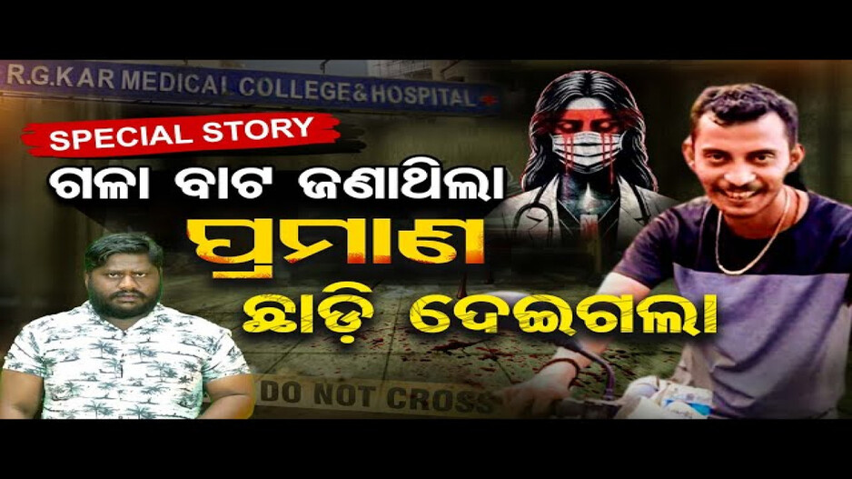 ସଞ୍ଜୟ ରୟ ଅଭିଜ୍ଞ ଥିଲା ନା ଅଭିନୟ କରୁଥିଲା ?