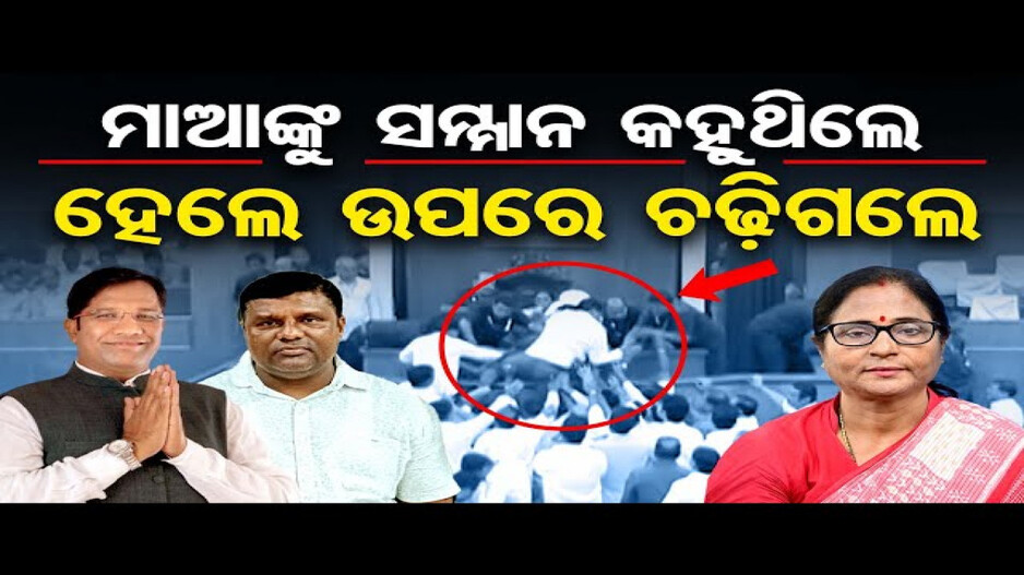 ବାଚସ୍ପତିଙ୍କ ପୋଡିୟମ୍ ଉପରକୁ ଚଢ଼ିଲେ ବିଜେଡି ବିଧାୟକ