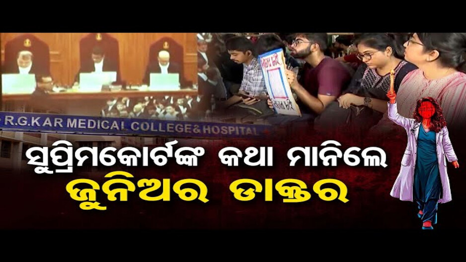 ସୁପ୍ରିମକୋର୍ଟଙ୍କ କଥା ମାନିଲେ ଜୁନିଅର ଡାକ୍ତର