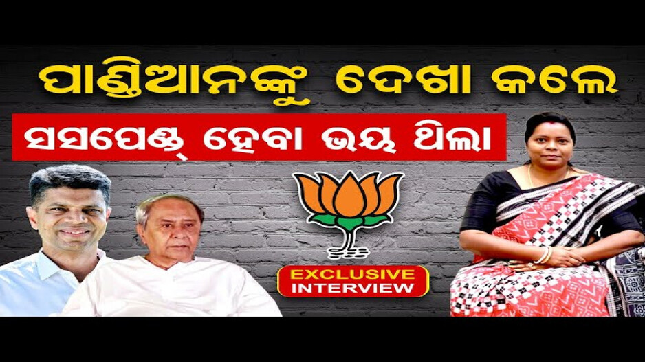 ମମତା ଖୋଲିଛନ୍ତି ବିଜେଡିର ଅନେକ ଗୁମର କଥା