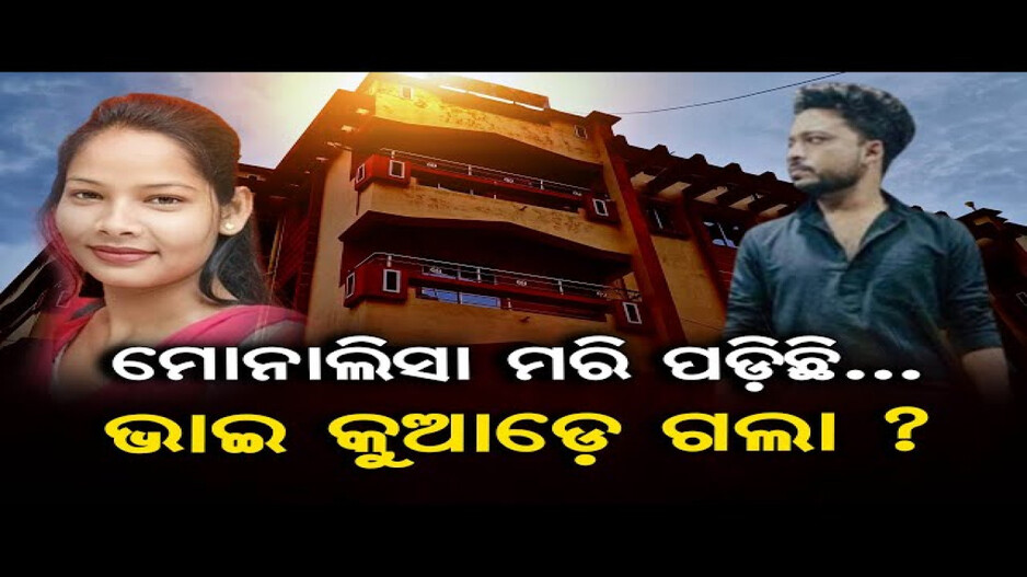 ମୋନାଲିସାଙ୍କ ମୃତ୍ୟୁ ପଛର କାରଣ କ’ଣ ପ୍ରେମ?