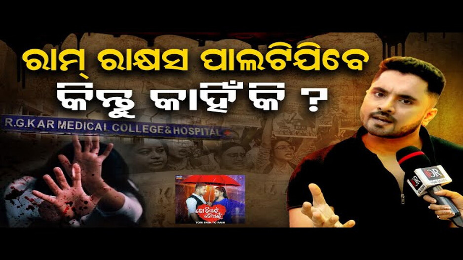 ଅଭିନେତା ସାଗର ଓରଫ ରାମ୍ କାହିଁକି ଚିହିଁକି ଉଠିଲେ?