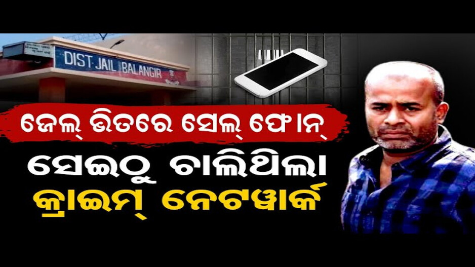 ସେଲ ଭିତରେ ସ୍ମାର୍ଟଫୋନ, ଜେଲ ବିଭାଗ କରୁଛି କଣ ?