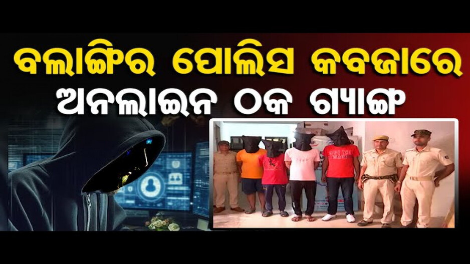 ଧରା ପଡ଼ିଲେ ଅନଲାଇନ ଠକ ଗ୍ୟାଙ୍ଗ