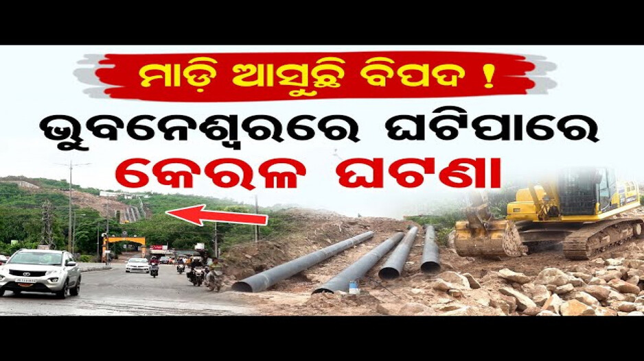 ଭୁବନେଶ୍ବରରେ ଘଟିପାରେ କେରଳ ଘଟଣା !