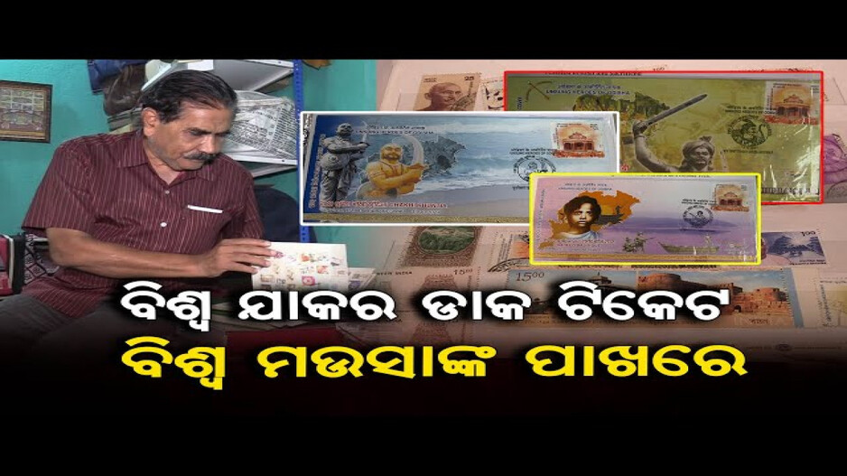 ଡାକ ଟିକେଟ ପ୍ରେମରେ ବିଶ୍ୱନାଥ ମିଶ୍ର