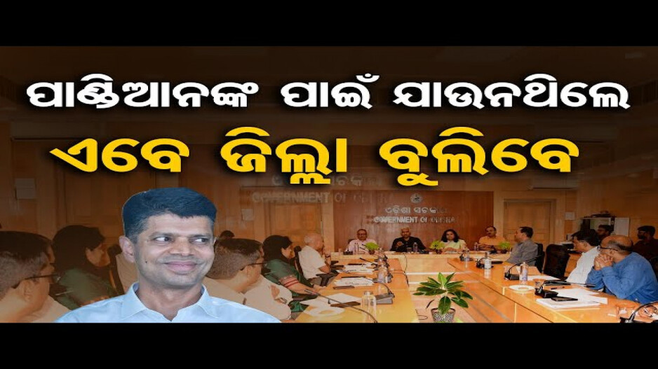 ପୁଣି ଜିଲ୍ଲା ଗସ୍ତରେ ଯିବେ ସବୁ ସଚିବ