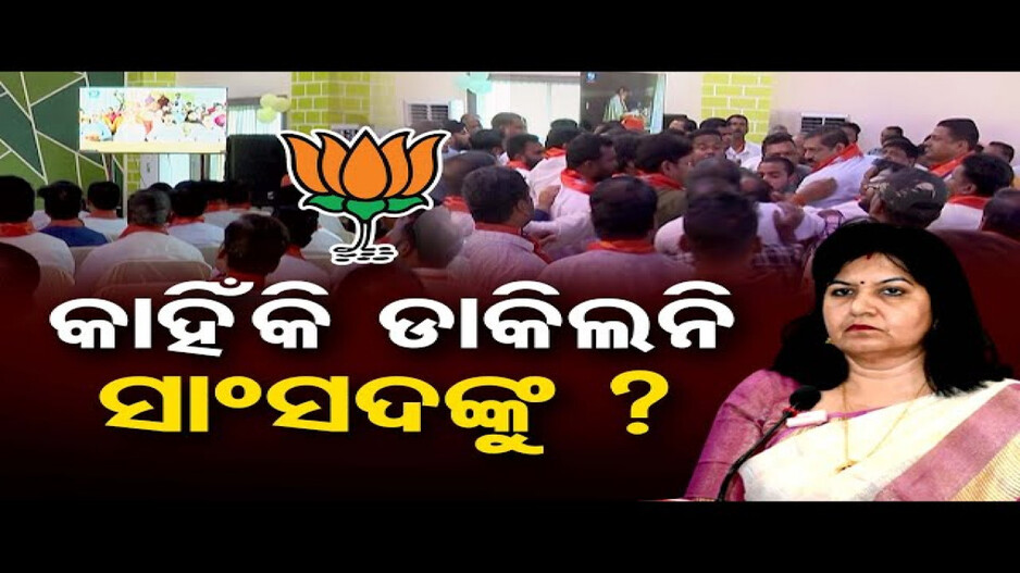 କାହିଁକି ଡାକିଲନି ସାଂସଦଙ୍କୁ ?
