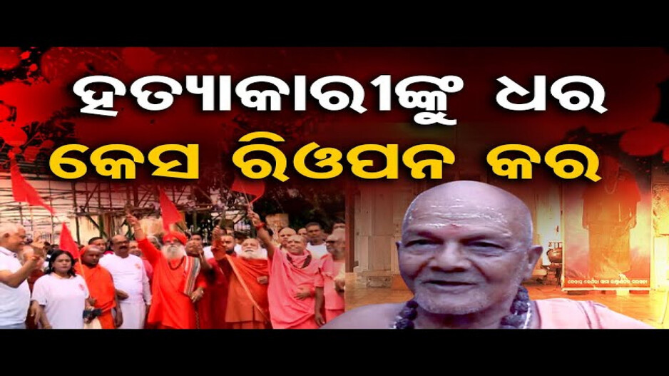 ସ୍ୱାମୀ ଲକ୍ଷ୍ମଣାନନ୍ଦଙ୍କ ହତ୍ୟାକାଣ୍ଡକୁ ପୂରିଲା ୧୬ ବର୍ଷ, କେବେ ଖୋଲିବ ରହସ୍ୟ?