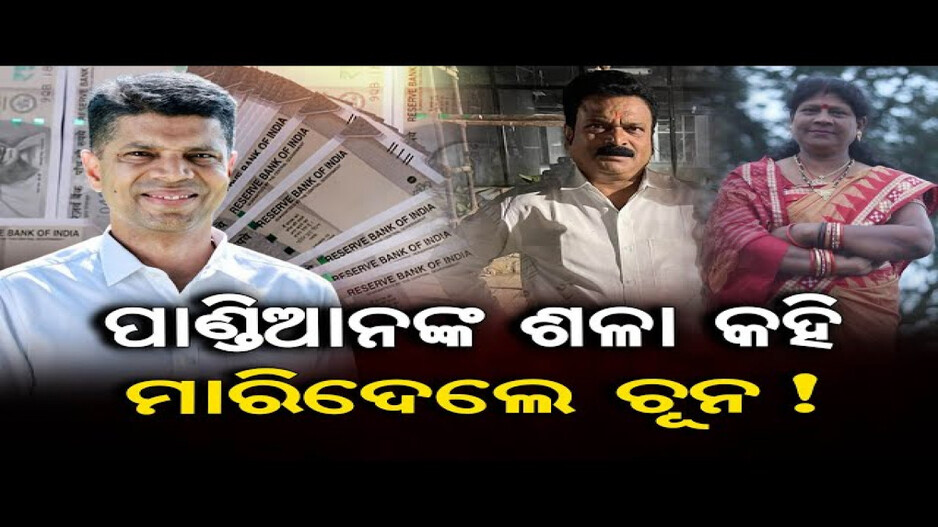 ପାଣ୍ଡିଆନଙ୍କ ଶଳା ପରିଚୟ ଦେଇ ଲକ୍ଷାଧିକ ଟଙ୍କା ଠକେଇ