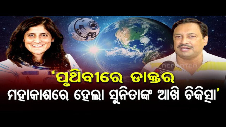 ଖୁବ୍ ଶୀଘ୍ର ପୃଥିବୀକୁ ଫେରିବେ ସୁନୀତା ୱିଲିୟମ୍ସ
