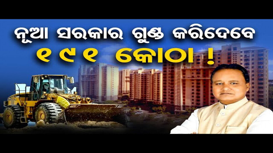 ବେଆଇନ ୧୯୧ ଆପାର୍ଟମେଣ୍ଟରେ ଚାଲିବ ବୁଲ୍‌ଡୋଜର