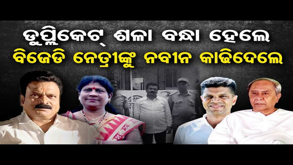 ପାଣ୍ଡିଆନଙ୍କ ଶଳା ପରିଚୟ ଦେଇ ଠକେଇ ମାମଲା; ବିଜେଡିରୁ ସସ୍ମିତା ମାଝୀ ବିଦା