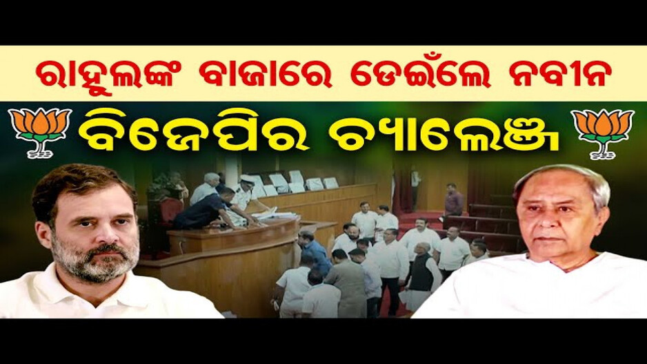 ବିଧାନସଭାରେ ଉଠିଲା ଜାତି ଭିତ୍ତିକ ଜନଗଣନା ପ୍ରସଙ୍ଗ