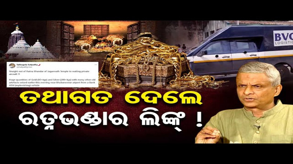 ୫୦ କେଜି ସୁନା ଜବତ ଘଟଣା; ଚର୍ଚ୍ଚା ବଢ଼ାଇଲା ତଥାଗତଙ୍କ ପୋଷ୍ଟ