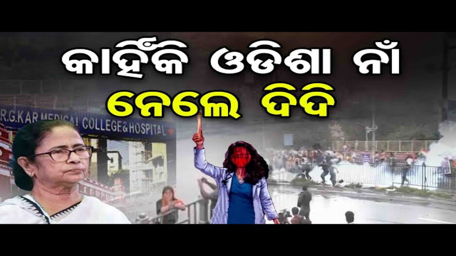 ମମତା ବାନାର୍ଜୀଙ୍କ ମନ୍ତବ୍ୟକୁ ମୁଖ୍ୟମନ୍ତ୍ରୀଙ୍କ କଡ଼ା ଜବାବ