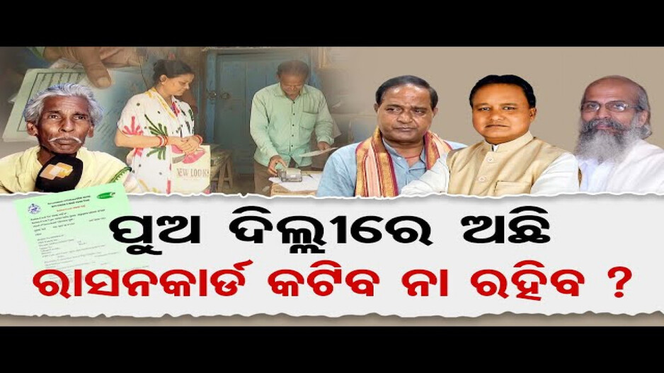 ପୁଅ ଦିଲ୍ଲୀରେ ଅଛି, ରାସନକାର୍ଡ କଟିବ ନା ରହିବ ?