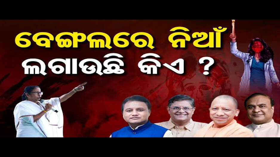 ବେଙ୍ଗଲରେ ନିଆଁ ଲଗାଉଛି କିଏ ?