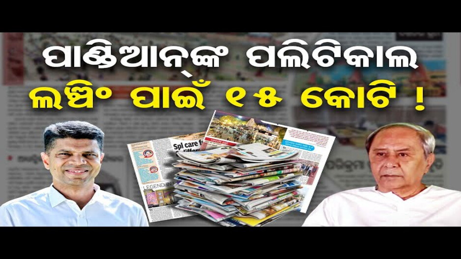 ପାଣ୍ଡିଆନଙ୍କ ପଲିଟିକାଲ ଲଞ୍ଚିଂ ପାଇଁ ୧୫ କୋଟି !